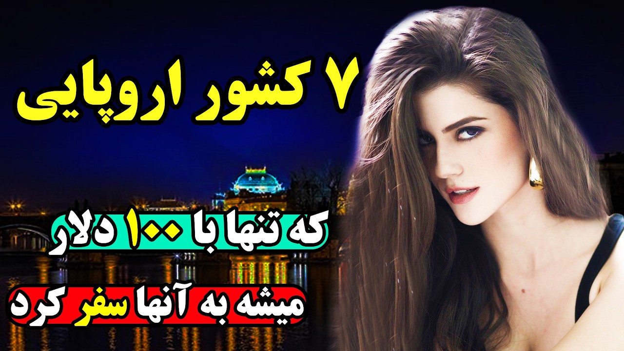 کشورهای عجیبی که با کمتر از 100$ هم میشود به آنها سفر کرد
