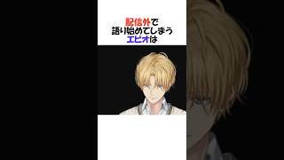 あまりにも怖いエビオ【にじさんじ/エクス・アルビオ/切り抜き】#shorts