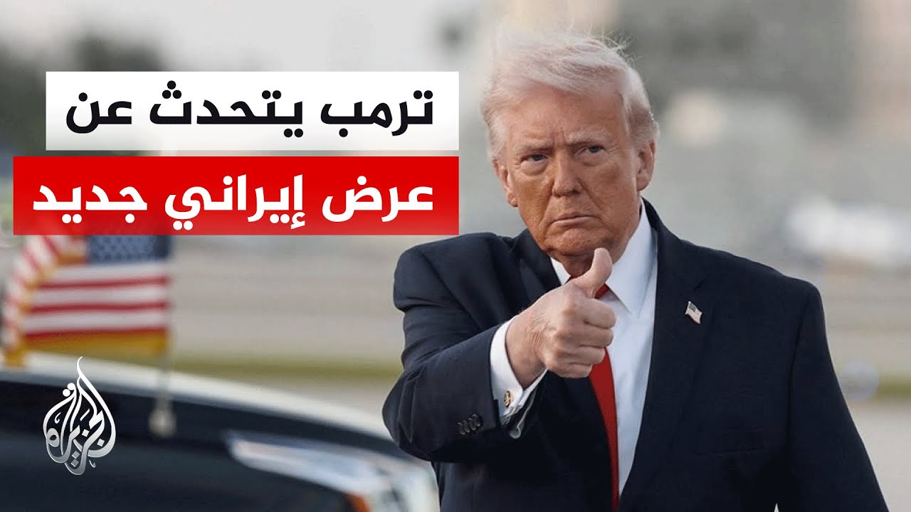 فيديو | ترمب يلغي زيارة مبعوثيه إلى باكستان وحديث عن ورقة إيرانية جديدة
