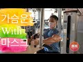 설기관 가슴운동 가이드 with 새로운 파트너