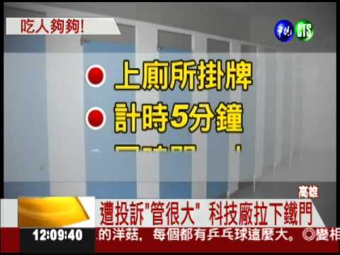 科技廠遭控 上廁所掛狗牌還限時