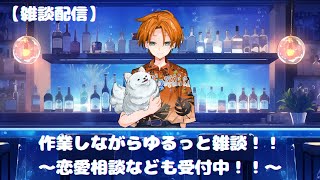 【雑談配信】作業しながらゆるっと雑談！！〜恋愛相談なども受付中！！〜※Twitch同時配信
