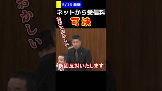 最後の最後まで抵抗するも、圧倒的数の力でネットから受信料法案が可決する