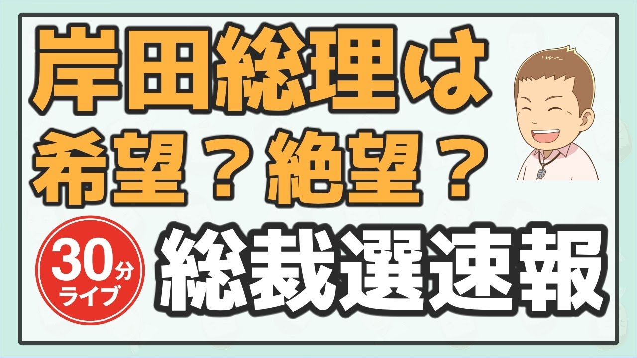 【総裁選速報！】岸田総理誕生は希望ニュース？絶望ニュース？総裁選の裏を読み解く