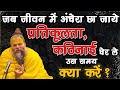 जब जीवन मे अंधेरा छा जाये प्रतिकूलता क