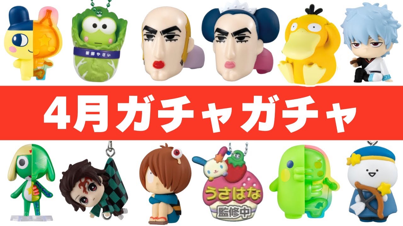 【先行公開】4月のガチャガチャ気になりませんか？