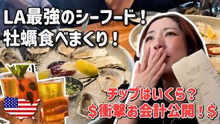 【アメリカ生活】ロサンゼルスで女子会!生牡蠣を食べまくるといくら?衝撃のお会計とチップ事情