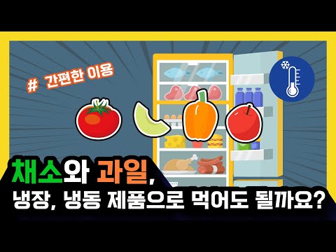 [대사증후군 영양관리] 채소와 과일, 냉장.냉동 제품으로 먹어도 될까요?