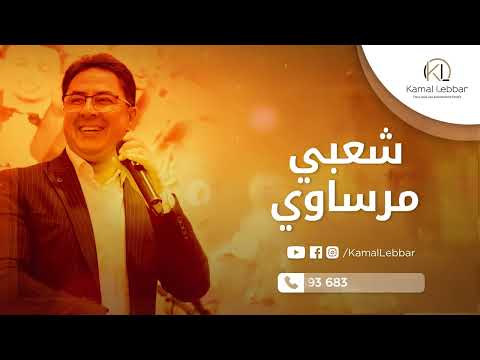 Orchestre Kamal Lebbar - Chaâbi Marssawi  - أوركسترا كمال اللبار - شعبي مرساوي