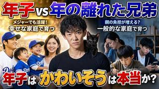 【大谷翔平さん】年子と普通の兄弟、どちらが幸せ？