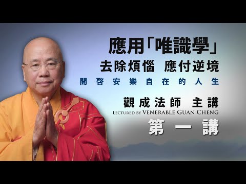 观成法师《应用唯识学：去除烦恼、应付逆境》