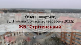 ЖК вул. Пилипа Орлика, 26-secondVideo