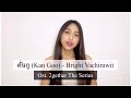 Kan Goo คั่นกู - Bright Vachirawit | OST. 2GETHER THE SERIES [COVER] Thai&Indo Version | Sisca JKT48