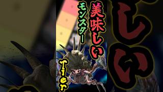 【モンハン】おいしそうな大型モンスターTier！！
