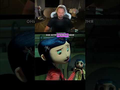 ЗУБАРЕВ СМОТРИТ КОРАЛИНА В СТРАНЕ КОШМАРОВ 12 #zubarefff #зубаревлучшее #зубарев