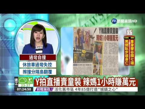 Y拍直播賣童裝 辣媽1小時賺萬元