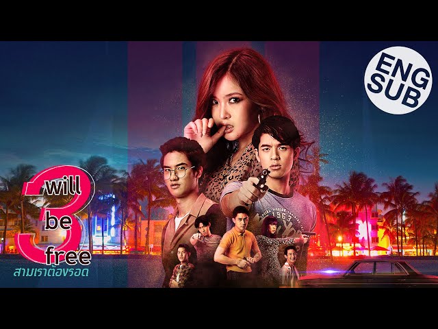 3 Will Be Free สามเราต้องรอด [Official Trailer]