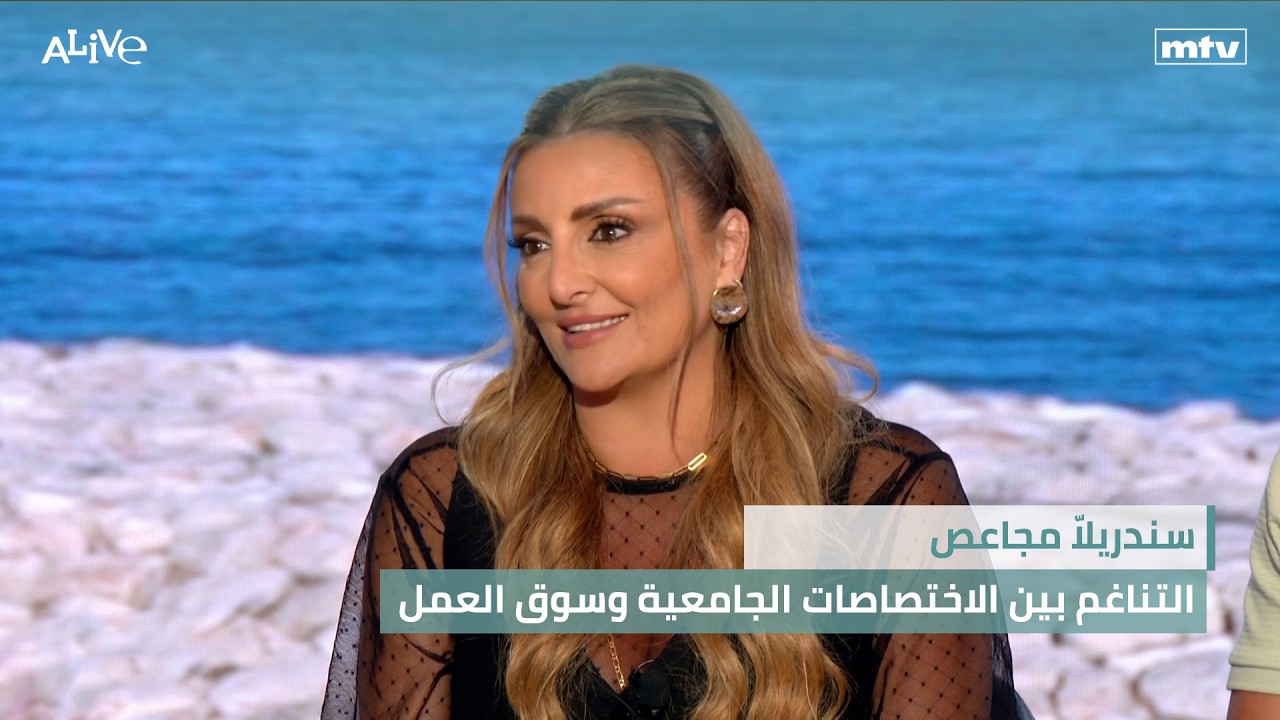 سندريلاّ مجاعص - التناغم بين الاختصاصات الجامعية وسوق العمل