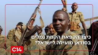 נשיא סודאן מקפיא פרויקטים שנועדו להקים נמלים - כיצד זה מועיל לישראל? (חדשות ערוץ 14) - התמונה מוצגת ישירות מתוך אתר האינטרנט יוטיוב. זכויות היוצרים בתמונה שייכות ליוצרה. קישור קרדיט למקור התוכן נמצא בתוך דף הסרטון