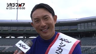 ムネリンこと川崎宗則選手が応援大使に就任／海外ドラマ「シカゴ・ファイア」英語インタビュー動画　1