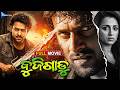 ବୁଜିଗାଡୁ Bujjigadu Odia Full Movie HD Prabhas Trisha New Film Odia Film Sandipanodia