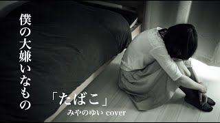 「 たばこ 」コレサワ /  みやのゆいvocal【歌ったのだ】