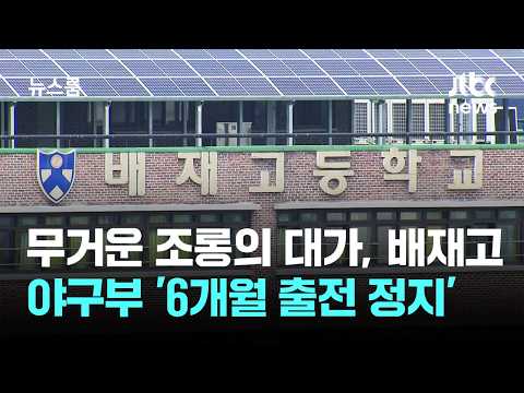 상대 팀 비하 응원한 배재고 야구부, 6개월 동안 대회 못 나가요
