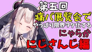 オタクちゃんの愛の多さに二年前の投稿も丁寧に見るにゃらか【奈羅花/にじさんじ/#にゃらかの痛バ展覧会】