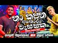 නා කපන අනෝර වැස්සක Udara Aloka Beji අහලම බලන්නකෝ
