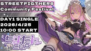 【スト6】#ちはたんCUP 第一部＆第二部 STREET FIGHTER6 SINGLE TOURNAMENT【ちはたんCUP 本配信】