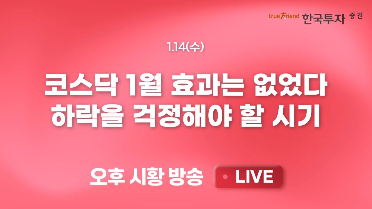 [0114 리서치톡톡] 코스피 2025년 글로벌 수익률 1위! [끝장뉴스] 쉼없이 달려온 증시, 단기 숨고르기는 필요?