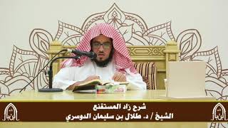 صورة الدورة التأصيلية الرابعة - شرح زاد المستقنع - د.طلال الدوسري | ف٢ | درس ٣٩