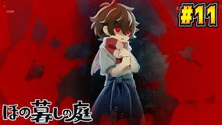 【ほの暮しの庭】村人に憑依する怪異の正体。第十一話