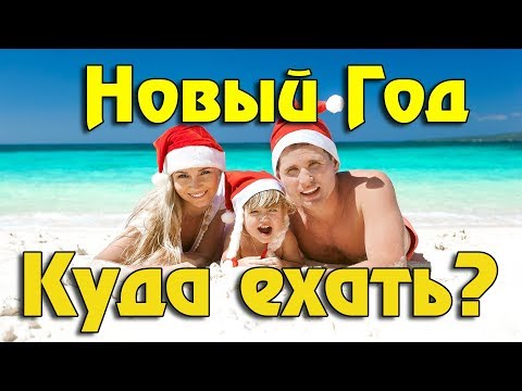 Топ 10 стран куда поехать на Новый Год (туры зимой)!