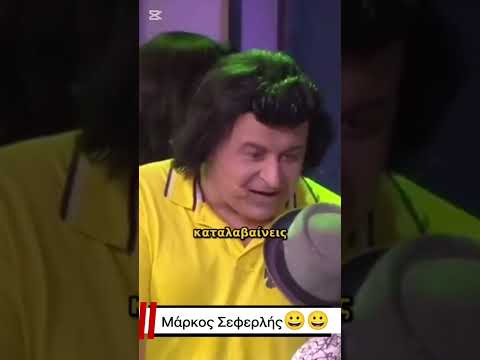 Σεφερλής 😀😀😀 #shorts #viral #short #funny #humor #like #youtube #new