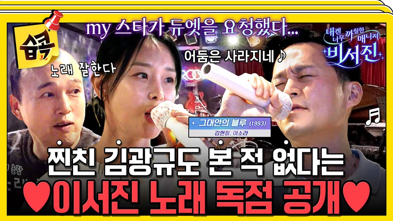 [#습콕📌] 이서진 노래 실력 최초 공개 !!⭐My스타 이지혜와 함께 부르는 '그대만의 블루' 💿  #내겐너무까