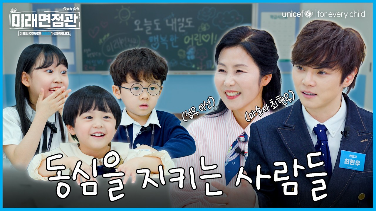 평생 동심 지키다가 어린이에게 면접보러 온 마술사 최현우, 성우 이선ㅣ미래면접관 EP.4