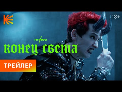 Конец света | Трейлер | Премьера 27 октября только на Кинопоиске
