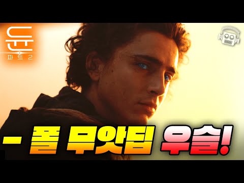 "그대의 칼이 쪼개지고 부서지기를!💥" ≪듄: 파트2≫ 완전분석! (+알리아, 차니, 좁은 길, 결말의 의미)