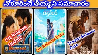 Sridevi Soda Center OTT Release date | Shyam Singha Roy Release date | MostEligibleBachelor Ott Date