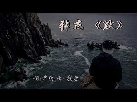 默  男生张杰版 - 我是歌手2017第5期 单曲纯享版 Jason Zhang-Silence - Sad Chinese love song with onscreen lyrics