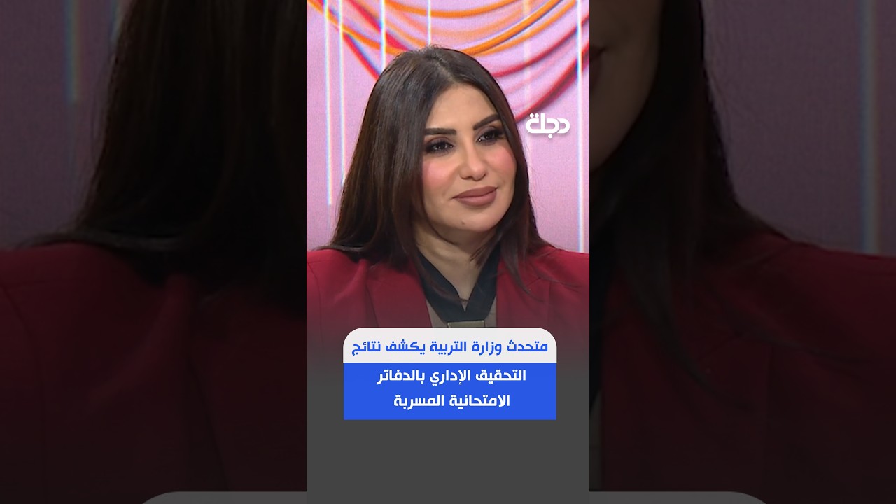 فيديو | متحدث وزارة التربية يكشف نتائج التحقيق الإداري بالدفاتر الامتحانية المسربة