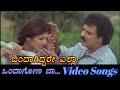 Ondagiddare Ella Ondagona Baa ಒಂದಾಗೋಣ ಬಾ Kannada Video Songs