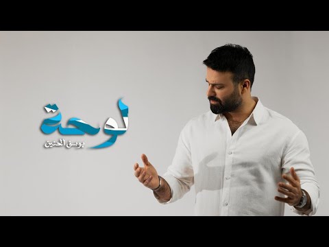 لوحة يوسف الحنين