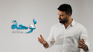 لوحة - يوسف الحنين