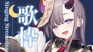【歌枠*song】低音女子の深夜歌枠！夜更かしさん、おいでおいで！【ぱわーぼいすVtuber／彷徨鈴】