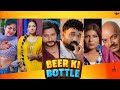 Beer Ki Bottle बोतल में तेरा मुह दिखे Rammehar Mehla Sandeep Poo