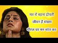 मत रो बहना द्रोपती महाभारत के दोहे ️ Mahab