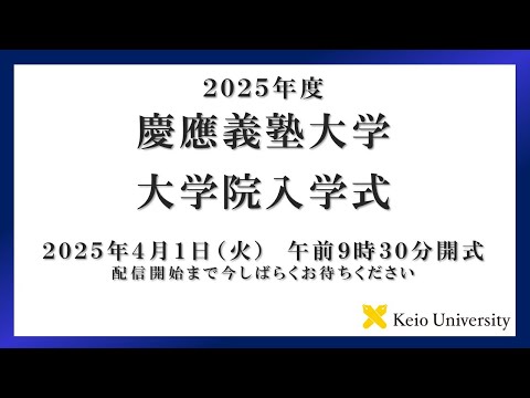 2025年度　慶應義塾大学大学院入学式　式辞