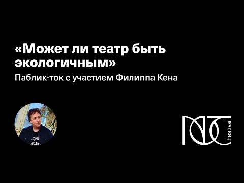 «Can theatre be environmentally friendly?» — Philip Ken